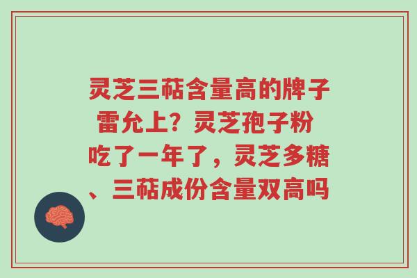 灵芝三萜含量高的牌子 雷允上?灵芝孢子粉吃了一年了,灵芝多糖、三萜成份含量双高吗-第1张图片-超越 灵芝三萜含量高的牌子 雷允上?灵芝孢子粉吃了一年了,灵芝多糖、三萜成份含量双高吗-第1张图片-超越