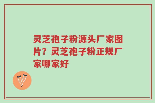 灵芝孢子粉源头厂家图片?灵芝孢子粉正规厂家哪家好-第1张图片-超越 灵芝孢子粉源头厂家图片?灵芝孢子粉正规厂家哪家好-第1张图片-超越