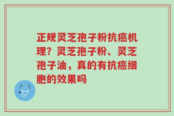 正规灵芝孢子粉抗癌机理?灵芝孢子粉、灵芝孢子油,真的有抗癌细胞的效果吗-第1张图片-超越 正规灵芝孢子粉抗癌机理?灵芝孢子粉、灵芝孢子油,真的有抗癌细胞的效果吗-第1张图片-超越