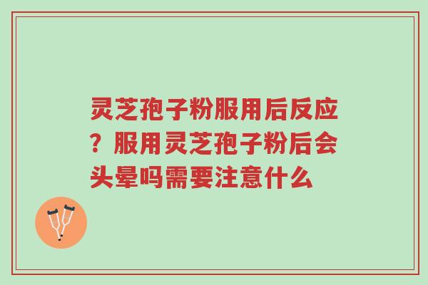 灵芝孢子粉服用后反应?服用灵芝孢子粉后会头晕吗需要注意什么-第1张图片-超越 灵芝孢子粉服用后反应?服用灵芝孢子粉后会头晕吗需要注意什么-第1张图片-超越