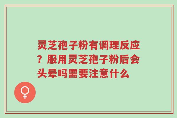 灵芝孢子粉有调理反应?服用灵芝孢子粉后会头晕吗需要注意什么-第1张图片-超越 灵芝孢子粉有调理反应?服用灵芝孢子粉后会头晕吗需要注意什么-第1张图片-超越