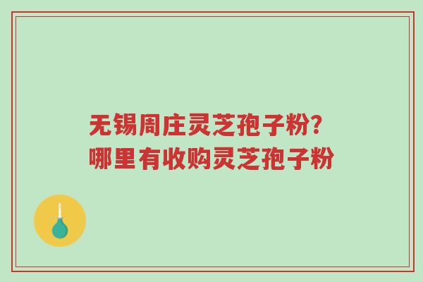 无锡周庄灵芝孢子粉?哪里有收购灵芝孢子粉-第1张图片-超越 无锡周庄灵芝孢子粉?哪里有收购灵芝孢子粉-第1张图片-超越
