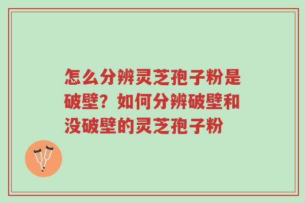 怎么分辨灵芝孢子粉是破壁?如何分辨破壁和没破壁的灵芝孢子粉-第1张图片-超越 怎么分辨灵芝孢子粉是破壁?如何分辨破壁和没破壁的灵芝孢子粉-第1张图片-超越