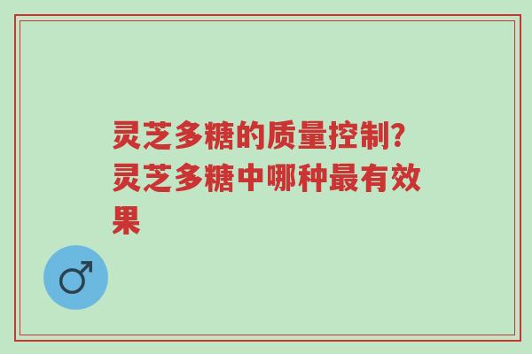 灵芝多糖的质量控制?灵芝多糖中哪种最有效果-第1张图片-超越 灵芝多糖的质量控制?灵芝多糖中哪种最有效果-第1张图片-超越
