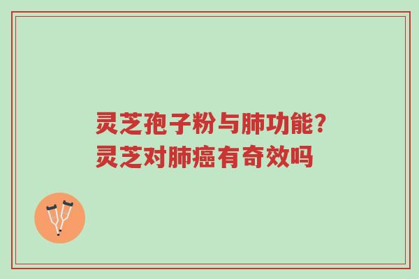 灵芝孢子粉与肺功能?灵芝对肺癌有奇效吗-第1张图片-超越 灵芝孢子粉与肺功能?灵芝对肺癌有奇效吗-第1张图片-超越