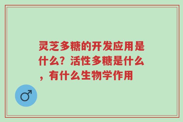 灵芝多糖的开发应用是什么?活性多糖是什么,有什么生物学作用-第1张图片-超越 灵芝多糖的开发应用是什么?活性多糖是什么,有什么生物学作用-第1张图片-超越