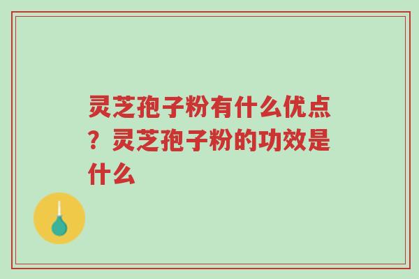 灵芝孢子粉有什么优点?灵芝孢子粉的功效是什么-第1张图片-超越 灵芝孢子粉有什么优点?灵芝孢子粉的功效是什么-第1张图片-超越