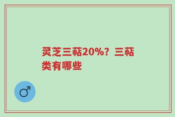 灵芝三萜20%？三萜类有哪些-第1张图片-超越