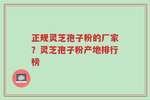 正规灵芝孢子粉的厂家?灵芝孢子粉产地排行榜-第1张图片-超越 正规灵芝孢子粉的厂家?灵芝孢子粉产地排行榜-第1张图片-超越