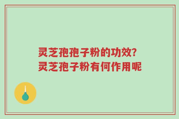 灵芝孢孢子粉的功效?灵芝孢子粉有何作用呢-第1张图片-超越 灵芝孢孢子粉的功效?灵芝孢子粉有何作用呢-第1张图片-超越