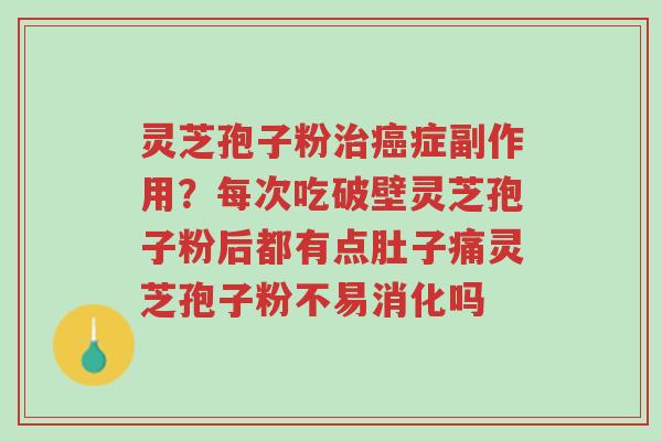 灵芝孢子粉治癌症副作用?每次吃破壁灵芝孢子粉后都有点肚子痛灵芝孢子粉不易消化吗-第1张图片-超越 灵芝孢子粉治癌症副作用?每次吃破壁灵芝孢子粉后都有点肚子痛灵芝孢子粉不易消化吗-第1张图片-超越