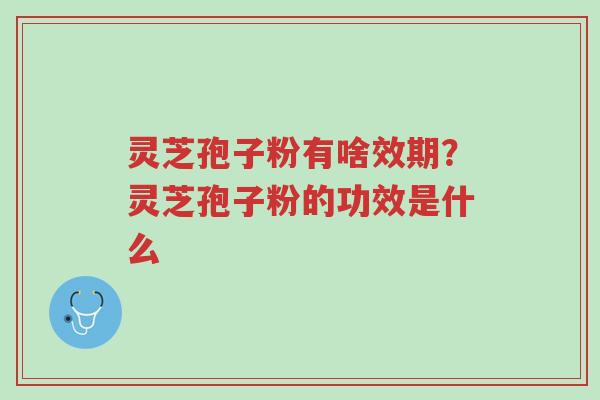 灵芝孢子粉有啥效期?灵芝孢子粉的功效是什么-第1张图片-超越 灵芝孢子粉有啥效期?灵芝孢子粉的功效是什么-第1张图片-超越