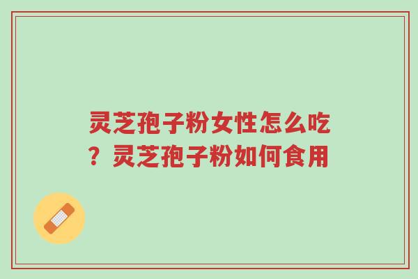 灵芝孢子粉女性怎么吃?灵芝孢子粉如何食用-第1张图片-超越 灵芝孢子粉女性怎么吃?灵芝孢子粉如何食用-第1张图片-超越