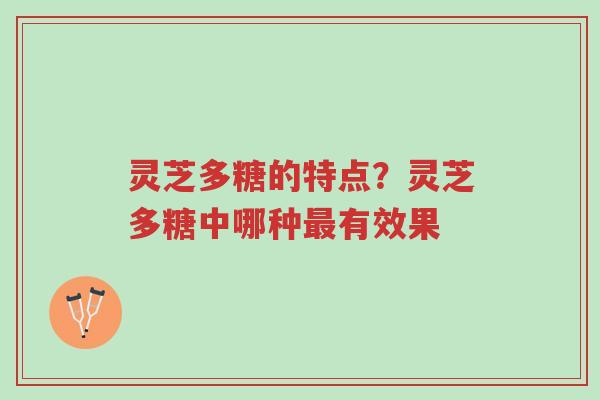 灵芝多糖的特点?灵芝多糖中哪种最有效果-第1张图片-超越 灵芝多糖的特点?灵芝多糖中哪种最有效果-第1张图片-超越
