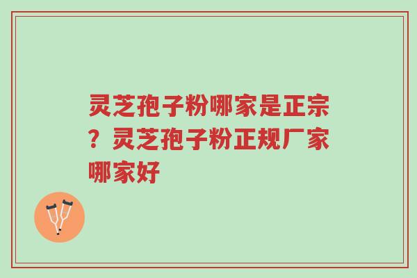 灵芝孢子粉哪家是正宗?灵芝孢子粉正规厂家哪家好-第1张图片-超越 灵芝孢子粉哪家是正宗?灵芝孢子粉正规厂家哪家好-第1张图片-超越