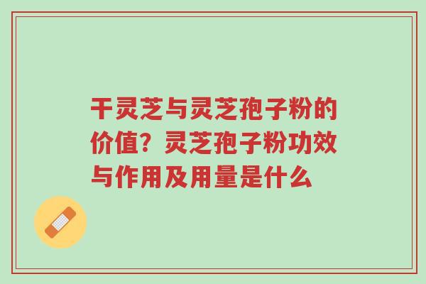 干灵芝与灵芝孢子粉的价值?灵芝孢子粉功效与作用及用量是什么-第1张图片-超越 干灵芝与灵芝孢子粉的价值?灵芝孢子粉功效与作用及用量是什么-第1张图片-超越