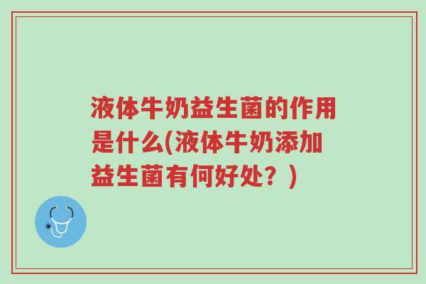 液体牛奶益生菌的作用是什么(液体牛奶添加益生菌有何好处?)-第1张图片-超越 液体牛奶益生菌的作用是什么(液体牛奶添加益生菌有何好处?)-第1张图片-超越