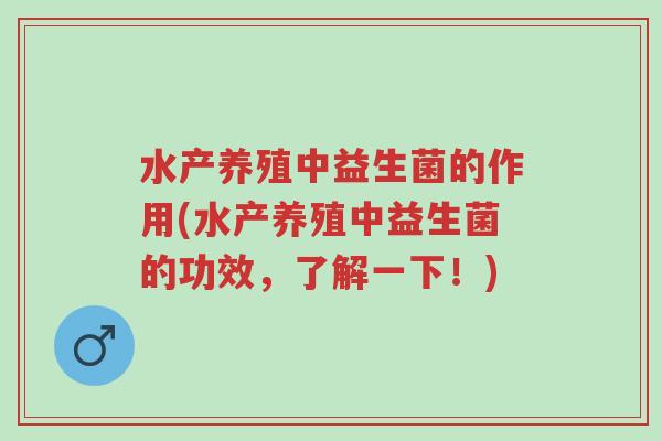 水产养殖中益生菌的作用(水产养殖中益生菌的功效,了解一下!)-第1张图片-超越 水产养殖中益生菌的作用(水产养殖中益生菌的功效,了解一下!)-第1张图片-超越