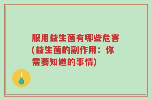 服用益生菌有哪些危害(益生菌的副作用:你需要知道的事情)-第1张图片-超越 服用益生菌有哪些危害(益生菌的副作用:你需要知道的事情)-第1张图片-超越
