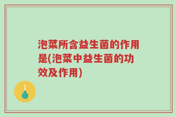 泡菜所含益生菌的作用是(泡菜中益生菌的功效及作用)-第1张图片-超越 泡菜所含益生菌的作用是(泡菜中益生菌的功效及作用)-第1张图片-超越