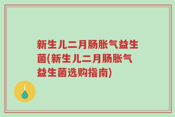 新生儿二月肠胀气益生菌(新生儿二月肠胀气益生菌选购指南)-第1张图片-超越 新生儿二月肠胀气益生菌(新生儿二月肠胀气益生菌选购指南)-第1张图片-超越