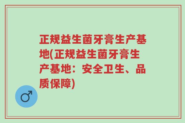 正规益生菌牙膏生产基地(正规益生菌牙膏生产基地:安全卫生、品质保障)-第1张图片-超越 正规益生菌牙膏生产基地(正规益生菌牙膏生产基地:安全卫生、品质保障)-第1张图片-超越