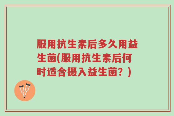 服用抗生素后多久用益生菌(服用抗生素后何时适合摄入益生菌?)-第1张图片-超越 服用抗生素后多久用益生菌(服用抗生素后何时适合摄入益生菌?)-第1张图片-超越