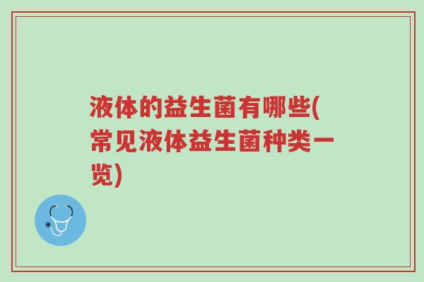 液体的益生菌有哪些(常见液体益生菌种类一览)-第1张图片-超越 液体的益生菌有哪些(常见液体益生菌种类一览)-第1张图片-超越