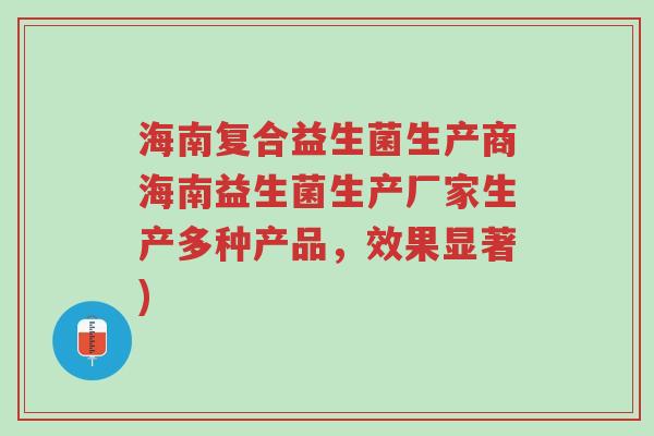 海南复合益生菌生产商海南益生菌生产厂家生产多种产品,效果显著)-第1张图片-超越 海南复合益生菌生产商海南益生菌生产厂家生产多种产品,效果显著)-第1张图片-超越
