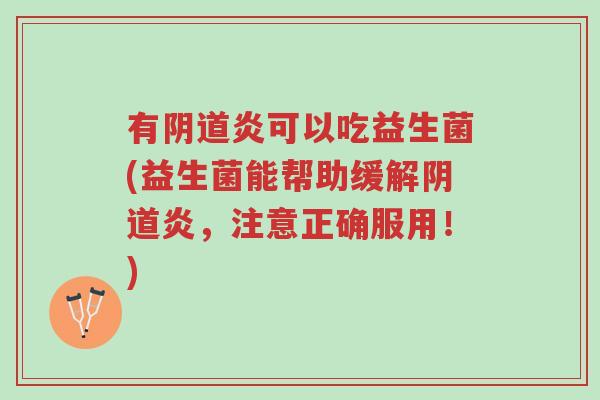 有阴道炎可以吃益生菌(益生菌能帮助缓解阴道炎,注意正确服用!)-第1张图片-超越 有阴道炎可以吃益生菌(益生菌能帮助缓解阴道炎,注意正确服用!)-第1张图片-超越
