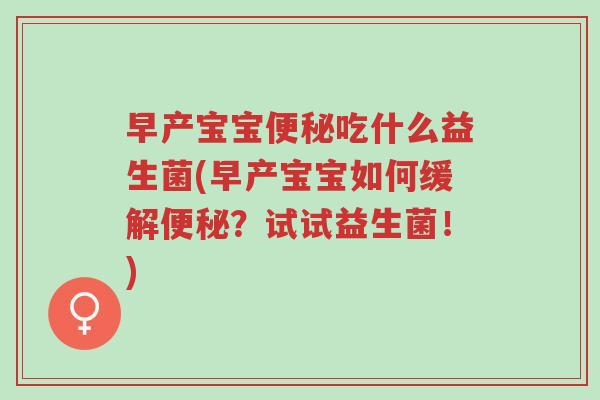 早产宝宝便秘吃什么益生菌(早产宝宝如何缓解便秘?试试益生菌!)-第1张图片-超越 早产宝宝便秘吃什么益生菌(早产宝宝如何缓解便秘?试试益生菌!)-第1张图片-超越