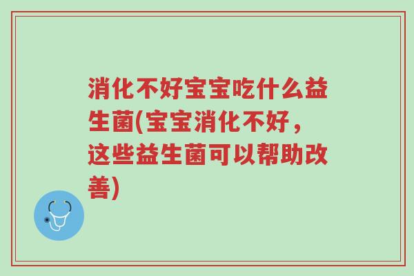 消化不好宝宝吃什么益生菌(宝宝消化不好,这些益生菌可以帮助改善)-第1张图片-超越 消化不好宝宝吃什么益生菌(宝宝消化不好,这些益生菌可以帮助改善)-第1张图片-超越
