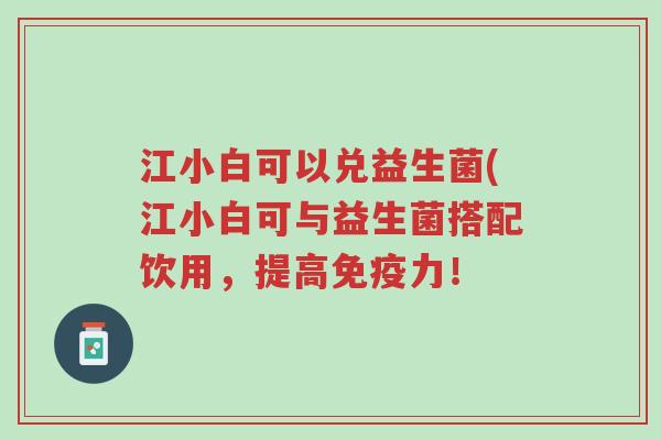 江小白可以兑益生菌(江小白可与益生菌搭配饮用,提高免疫力!-第1张图片-超越 江小白可以兑益生菌(江小白可与益生菌搭配饮用,提高免疫力!-第1张图片-超越