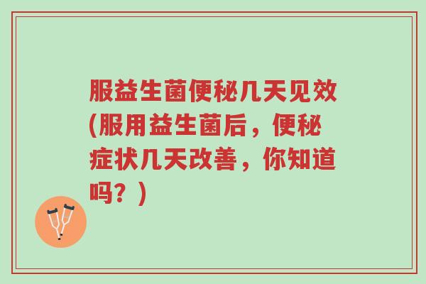 服益生菌便秘几天见效(服用益生菌后,便秘症状几天改善,你知道吗?)-第1张图片-超越 服益生菌便秘几天见效(服用益生菌后,便秘症状几天改善,你知道吗?)-第1张图片-超越