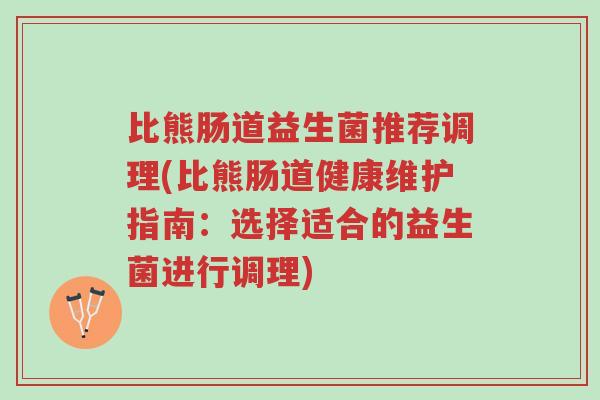 比熊肠道益生菌推荐调理(比熊肠道健康维护指南:选择适合的益生菌进行调理)-第1张图片-超越 比熊肠道益生菌推荐调理(比熊肠道健康维护指南:选择适合的益生菌进行调理)-第1张图片-超越