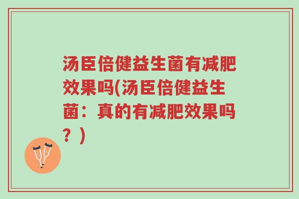 汤臣倍健益生菌有减肥效果吗(汤臣倍健益生菌:真的有减肥效果吗?)-第1张图片-超越 汤臣倍健益生菌有减肥效果吗(汤臣倍健益生菌:真的有减肥效果吗?)-第1张图片-超越