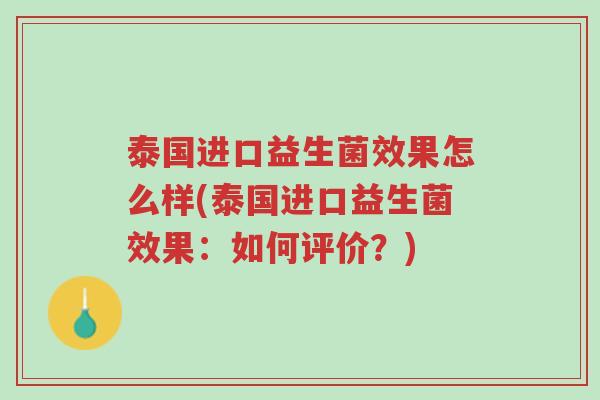 泰国进口益生菌效果怎么样(泰国进口益生菌效果:如何评价?)-第1张图片-超越 泰国进口益生菌效果怎么样(泰国进口益生菌效果:如何评价?)-第1张图片-超越