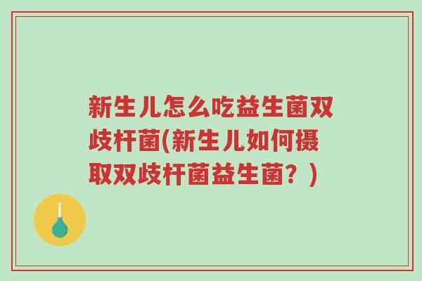 新生儿怎么吃益生菌双歧杆菌(新生儿如何摄取双歧杆菌益生菌?)-第1张图片-超越 新生儿怎么吃益生菌双歧杆菌(新生儿如何摄取双歧杆菌益生菌?)-第1张图片-超越