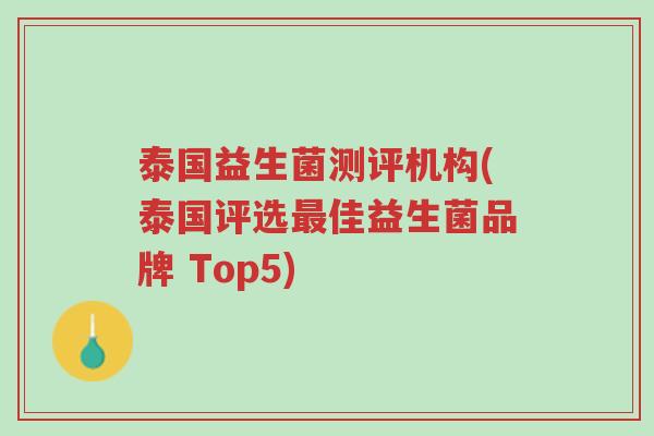 泰国益生菌测评机构(泰国评选最佳益生菌品牌 Top5)-第1张图片-超越 泰国益生菌测评机构(泰国评选最佳益生菌品牌 Top5)-第1张图片-超越