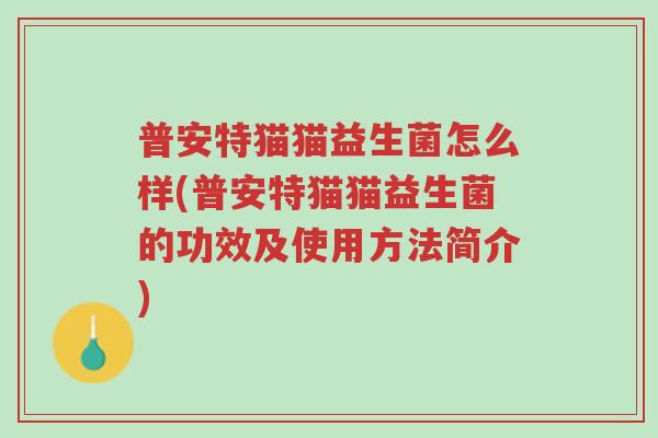 普安特猫猫益生菌怎么样(普安特猫猫益生菌的功效及使用方法简介)-第1张图片-超越 普安特猫猫益生菌怎么样(普安特猫猫益生菌的功效及使用方法简介)-第1张图片-超越