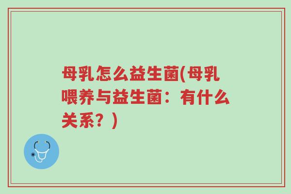 母乳怎么益生菌(母乳喂养与益生菌:有什么关系?)-第1张图片-超越 母乳怎么益生菌(母乳喂养与益生菌:有什么关系?)-第1张图片-超越