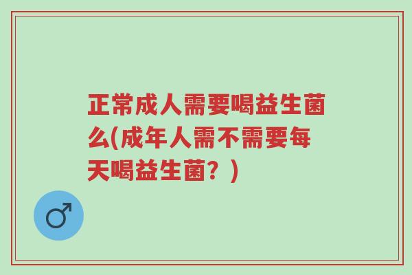 正常成人需要喝益生菌么(成年人需不需要每天喝益生菌?)-第1张图片-超越 正常成人需要喝益生菌么(成年人需不需要每天喝益生菌?)-第1张图片-超越