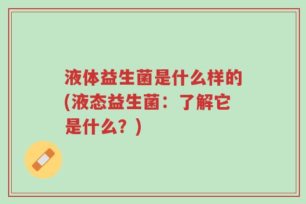 液体益生菌是什么样的(液态益生菌:了解它是什么?)-第1张图片-超越 液体益生菌是什么样的(液态益生菌:了解它是什么?)-第1张图片-超越