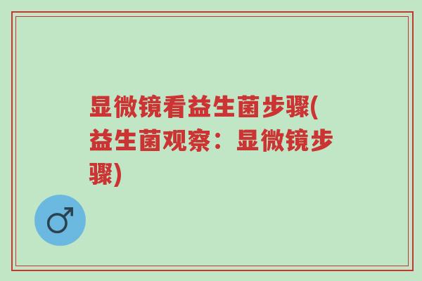 显微镜看益生菌步骤(益生菌观察:显微镜步骤)-第1张图片-超越 显微镜看益生菌步骤(益生菌观察:显微镜步骤)-第1张图片-超越