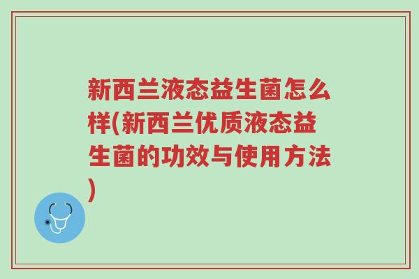 新西兰液态益生菌怎么样(新西兰优质液态益生菌的功效与使用方法)-第1张图片-超越 新西兰液态益生菌怎么样(新西兰优质液态益生菌的功效与使用方法)-第1张图片-超越
