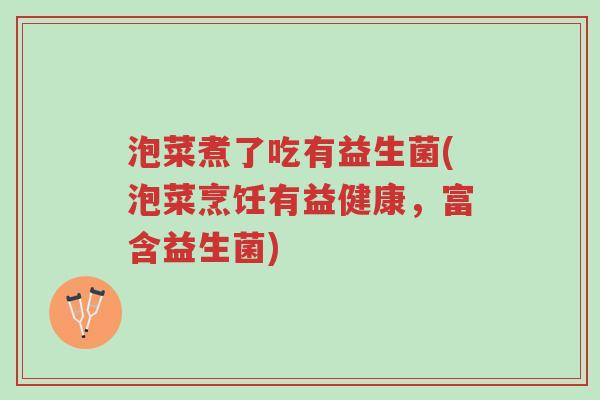 泡菜煮了吃有益生菌(泡菜烹饪有益健康,富含益生菌)-第1张图片-超越 泡菜煮了吃有益生菌(泡菜烹饪有益健康,富含益生菌)-第1张图片-超越