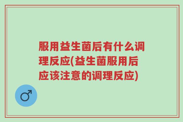 服用益生菌后有什么调理反应(益生菌服用后应该注意的调理反应)-第1张图片-超越 服用益生菌后有什么调理反应(益生菌服用后应该注意的调理反应)-第1张图片-超越