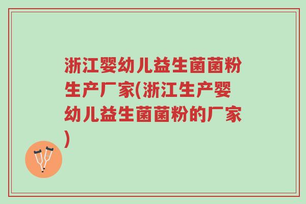 浙江婴幼儿益生菌菌粉生产厂家(浙江生产婴幼儿益生菌菌粉的厂家)-第1张图片-超越 浙江婴幼儿益生菌菌粉生产厂家(浙江生产婴幼儿益生菌菌粉的厂家)-第1张图片-超越