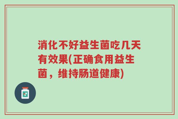 消化不好益生菌吃几天有效果(正确食用益生菌,维持肠道健康)-第1张图片-超越 消化不好益生菌吃几天有效果(正确食用益生菌,维持肠道健康)-第1张图片-超越