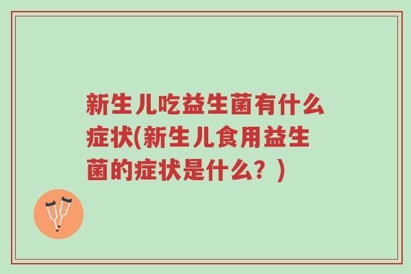 新生儿吃益生菌有什么症状(新生儿食用益生菌的症状是什么?)-第1张图片-超越 新生儿吃益生菌有什么症状(新生儿食用益生菌的症状是什么?)-第1张图片-超越
